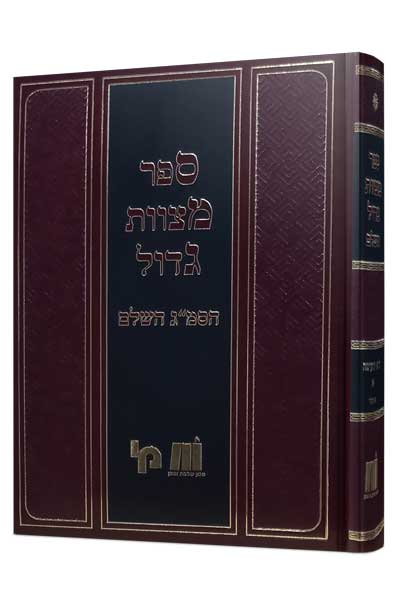 ספר מצוות גדול - עשה כרך ב