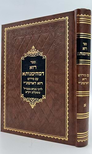 רזא דמהימנותא - עם פירוש רזא דארמונ