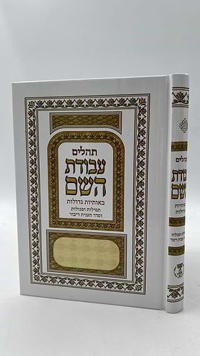 תהיים עבודת השם