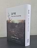 איוב – עולם בנוי וחרב ובנוי / הרב גבריאל גולדמן
