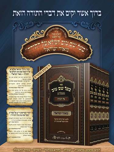 בעל שם טוב המלא על התורה ה' כרכים מאור ישראל