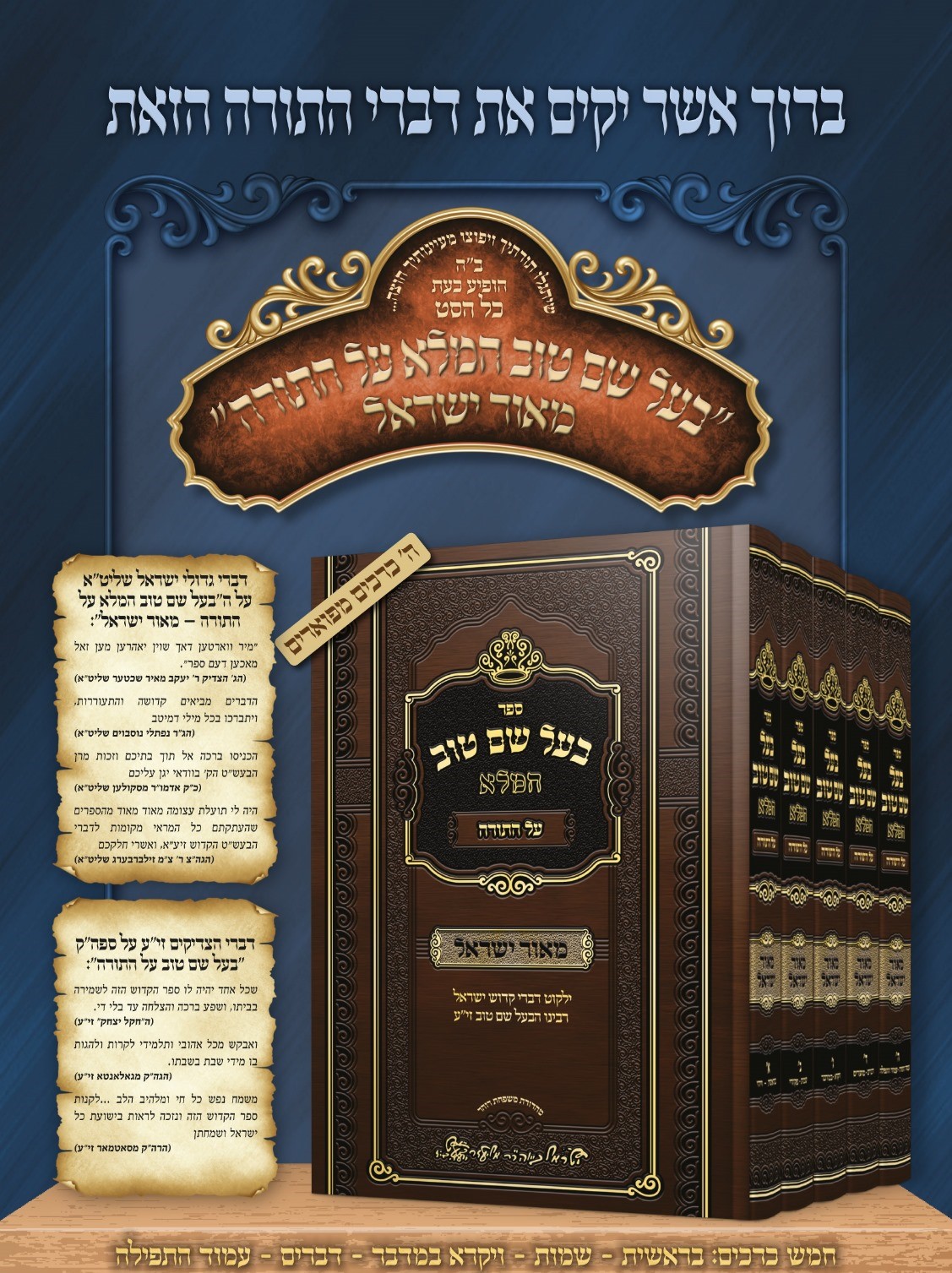 בעל שם טוב המלא על התורה ה