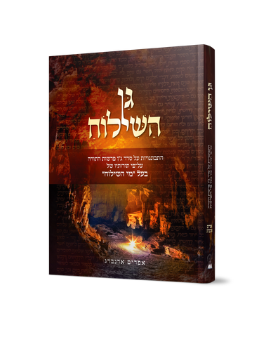 גן השילוח על התורה
