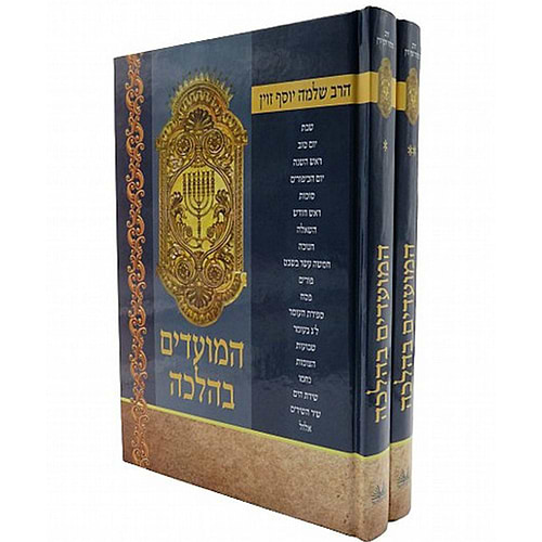 המועדים בהלכה הרב זוין 