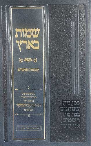 שמות בארץ הרב קניבסקי