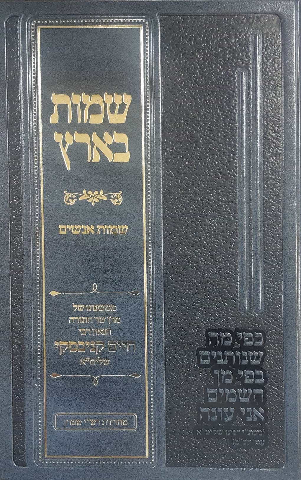 שמות בארץ - שמות אנשים במשנתו של הגאון רבי חיים קנייבסקי שליט"א