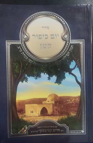 סדר יום כיפור קטן - עם ביאורים ממרן הגר