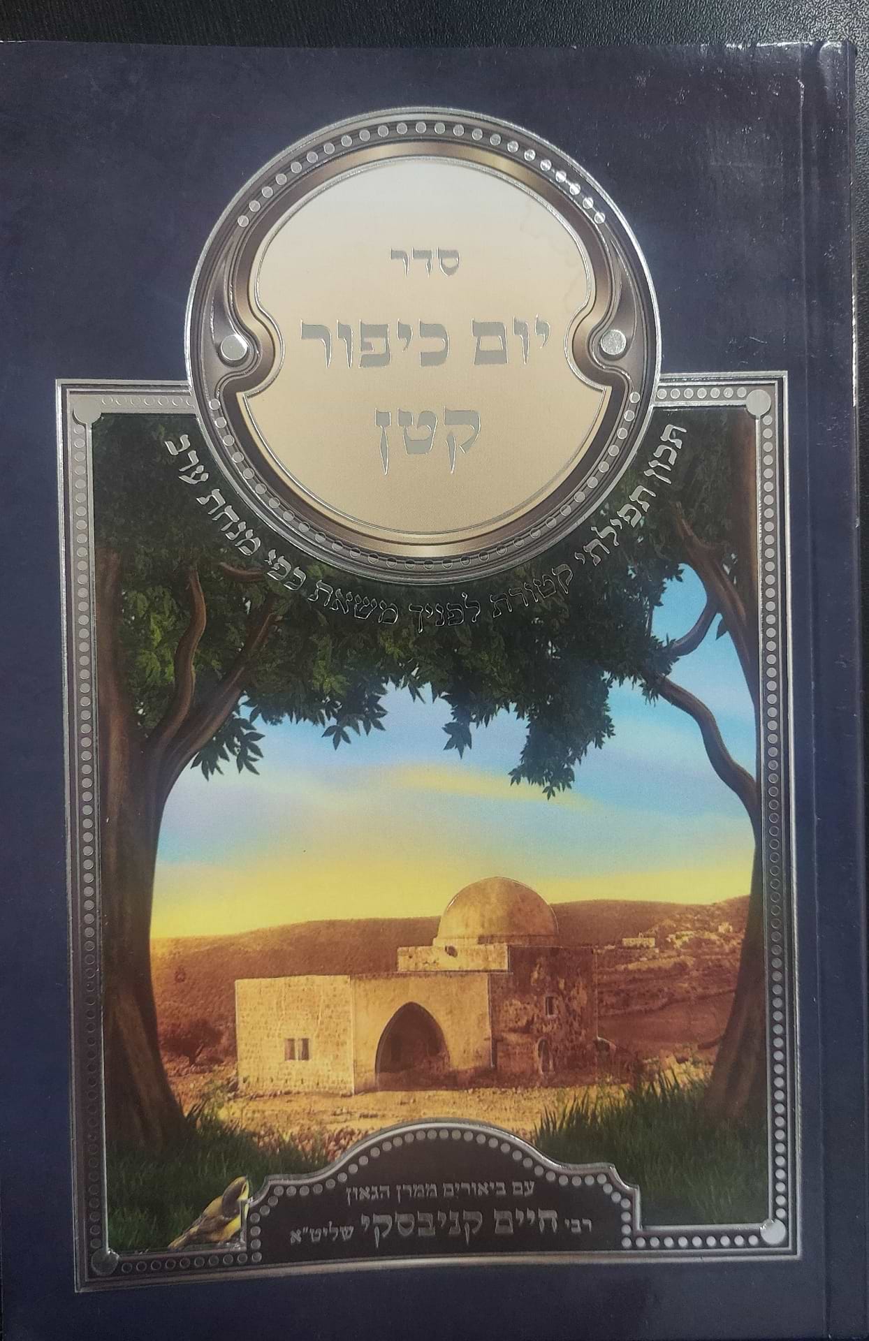 סדר יום כיפור קטן - עם ביאורים ממרן הגר"ח קניבסקי זצוק"ל