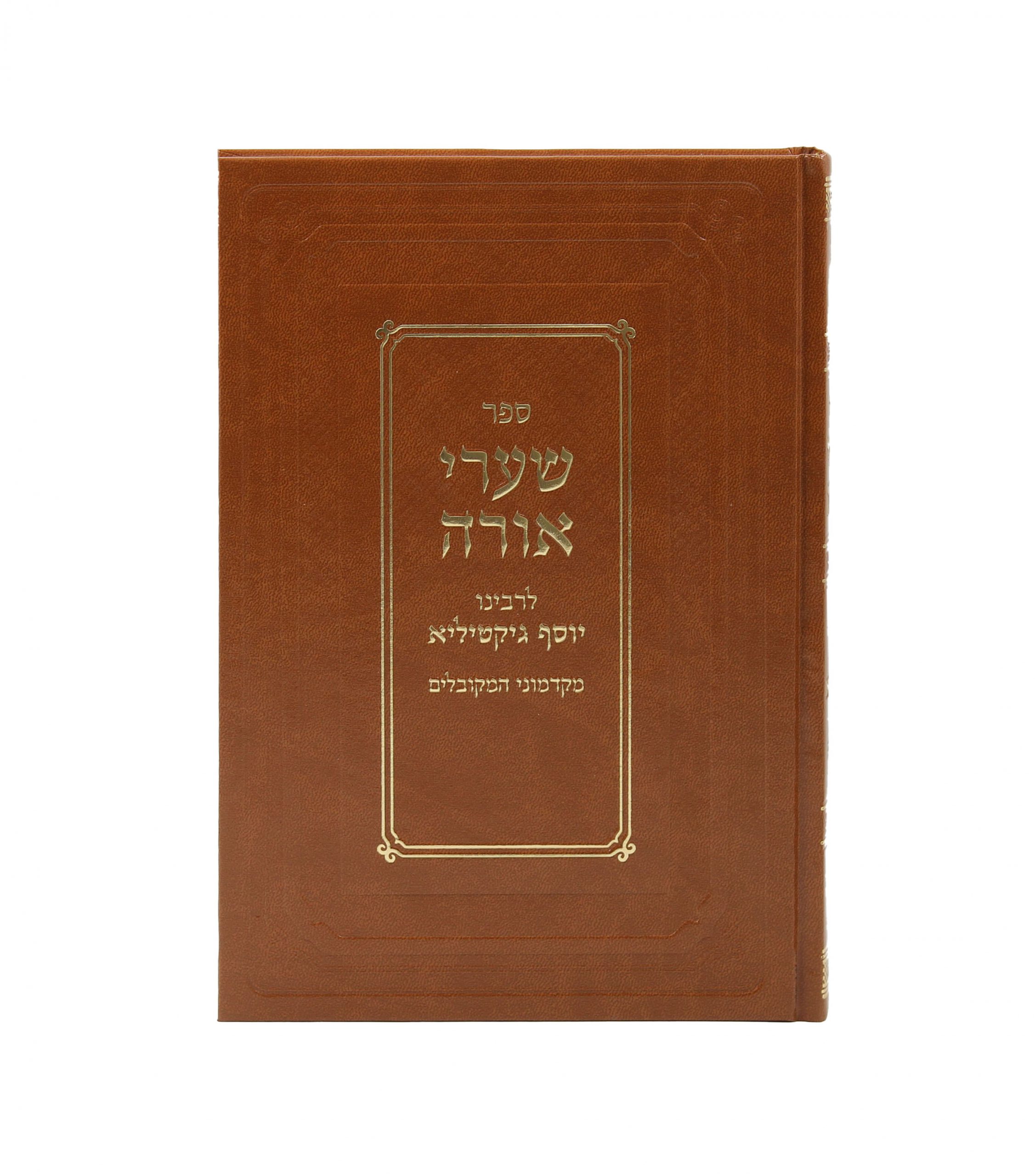 שערי אורה (הכתום אברמוביץ) / רבי יוסף גיקטיליא 