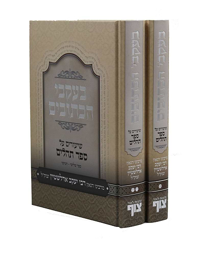 בעקבי הכתובים - שיעורים על ספר תהילים / מרבינו הגאון רבי יעקב אדלשטיין זצוק