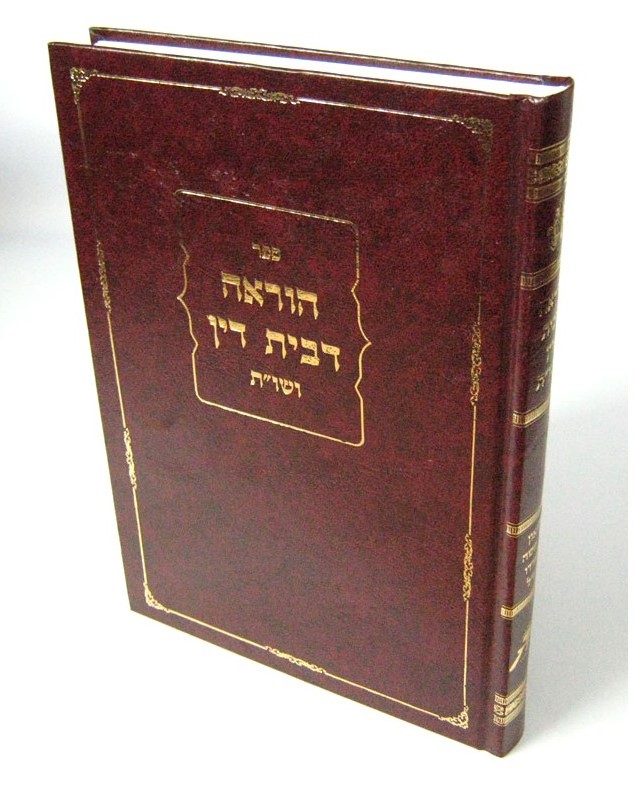 הוראה דבית דין - ושו"ת / ר