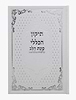 תיקון הכללי - עם פירוש כוונת הלב כריכה קשה / פורמט קטן