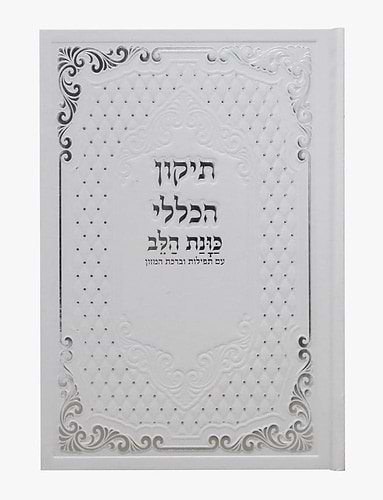 תיקון הכללי - עם פירוש כוונת הלב כולל תפילות סגולות וברכות / כריכה רכה