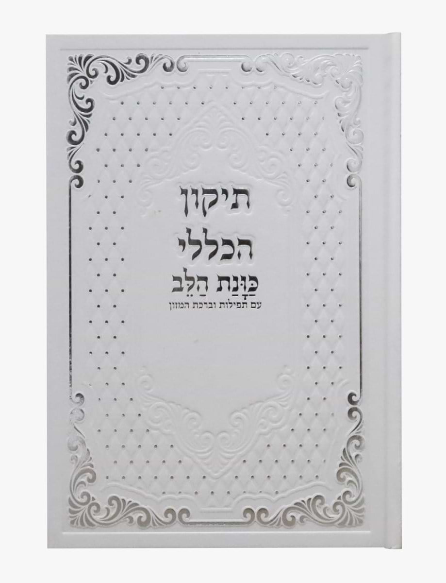 תיקון הכללי - עם פירוש כוונת הלב כריכה קשה / פורמט קטן