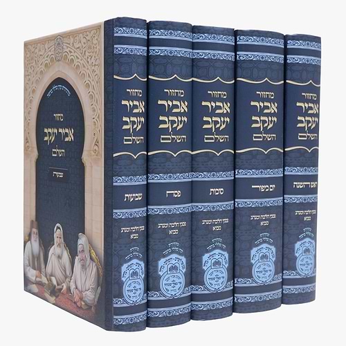 סט מחזורים אביר יעקב - ע