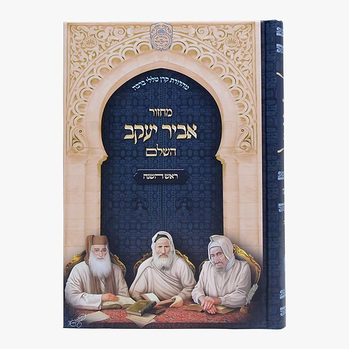 סט מחזורים אביר יעקב - ע
