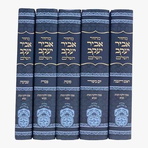 סט מחזורים אביר יעקב ה' כרכים פורמט בינוני / עוז והדר