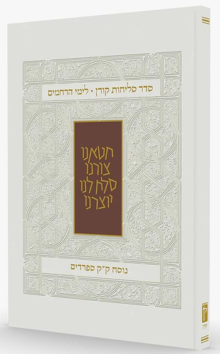 סדר סליחות קורן לימי הרחמים - נוסח ק