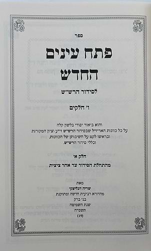 פתח עיניים החדש - על סידור הרש