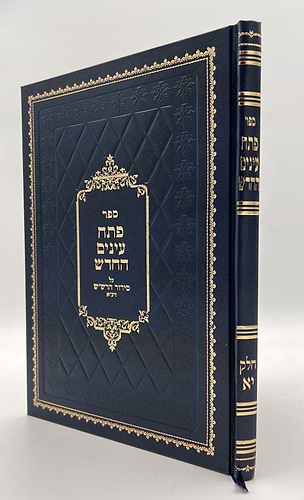 פתח עיניים החדש - על סידור הרש
