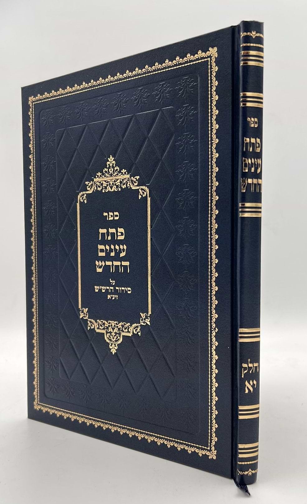 פתח עיניים החדש - על סידור הרש"ש זיע"א כרך יא