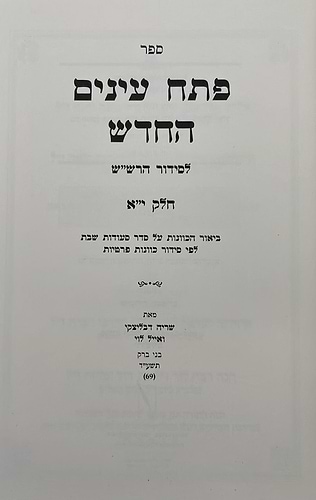 פתח עיניים החדש - על סידור הרש