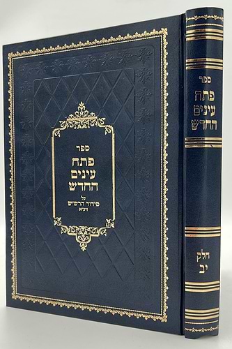 פתח עיניים החדש - על סידור הרש