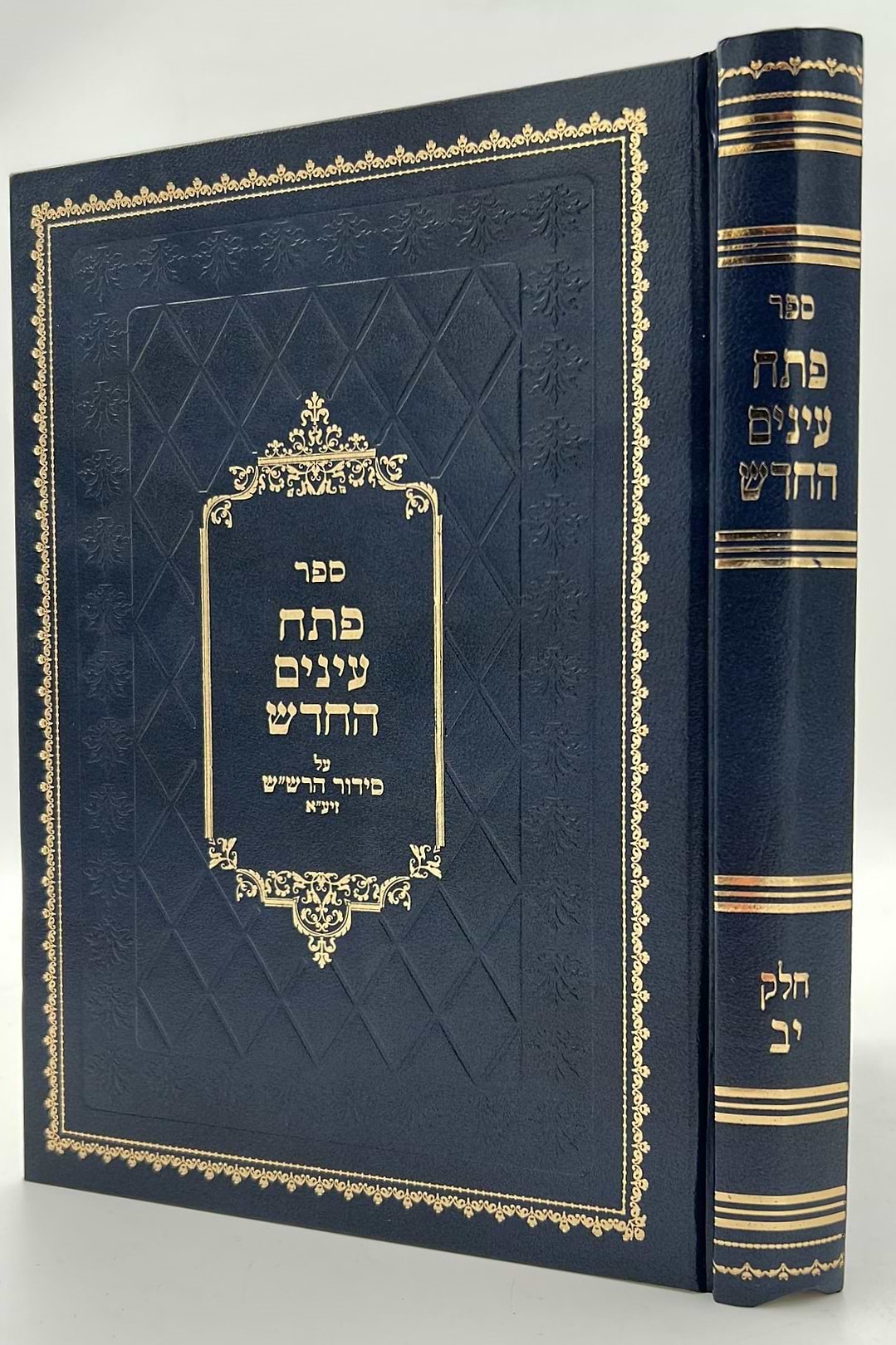 פתח עיניים החדש - על סידור הרש"ש זיע"א כרך יב