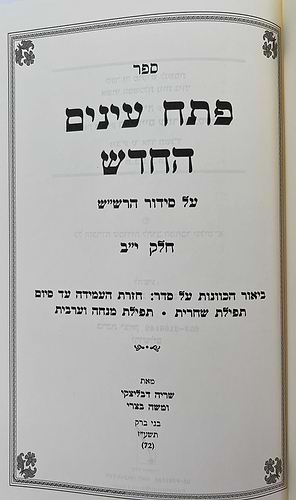 פתח עיניים החדש - על סידור הרש