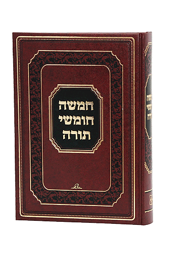 חומש יפה נוף בכרך אחד
