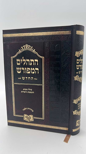 תהילים המפורש - ללא מבוא / פורמט קטן