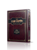 הליכות שבת סימנים שב' - שיב' / הרב אופיר מלכה