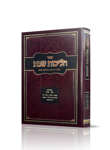 הליכות שבת חדש הרב אופיר מלכה
