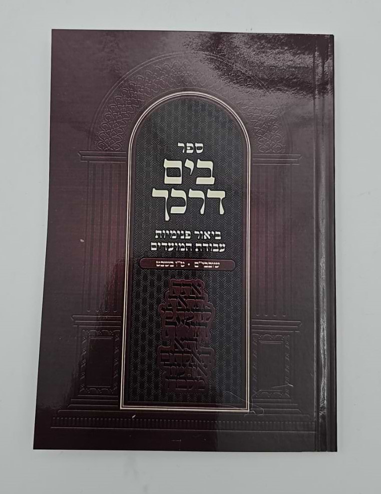 בים דרכך - ביאור פנימיות עבודת המועדים - שובבי"ם, טו בשבט / הרב י.מ מורגנשטרן 