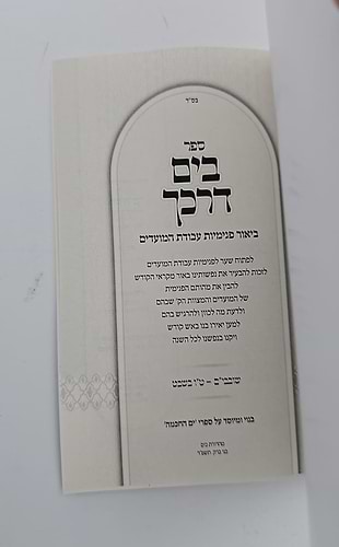 בים דרכך - ביאור פנימיות עבודת המועדים - שובבי