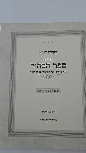 ספר הבהיר לר' נחוניא בן הקנה חלק א' - עם ביאור פקודת האהל