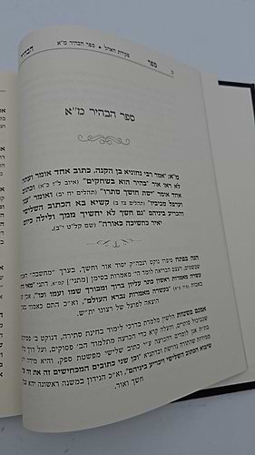 ספר הבהיר לר' נחוניא בן הקנה חלק א' - עם ביאור פקודת האהל