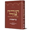 תורה אור - בראשית / עם ביאור הרב עדין אבן ישראל שטיינזלץ זצוק"ל