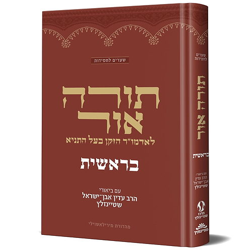תורה אור בראשית עם ביאור הרב עדין אבן ישראל שטיינזלץ שצוק