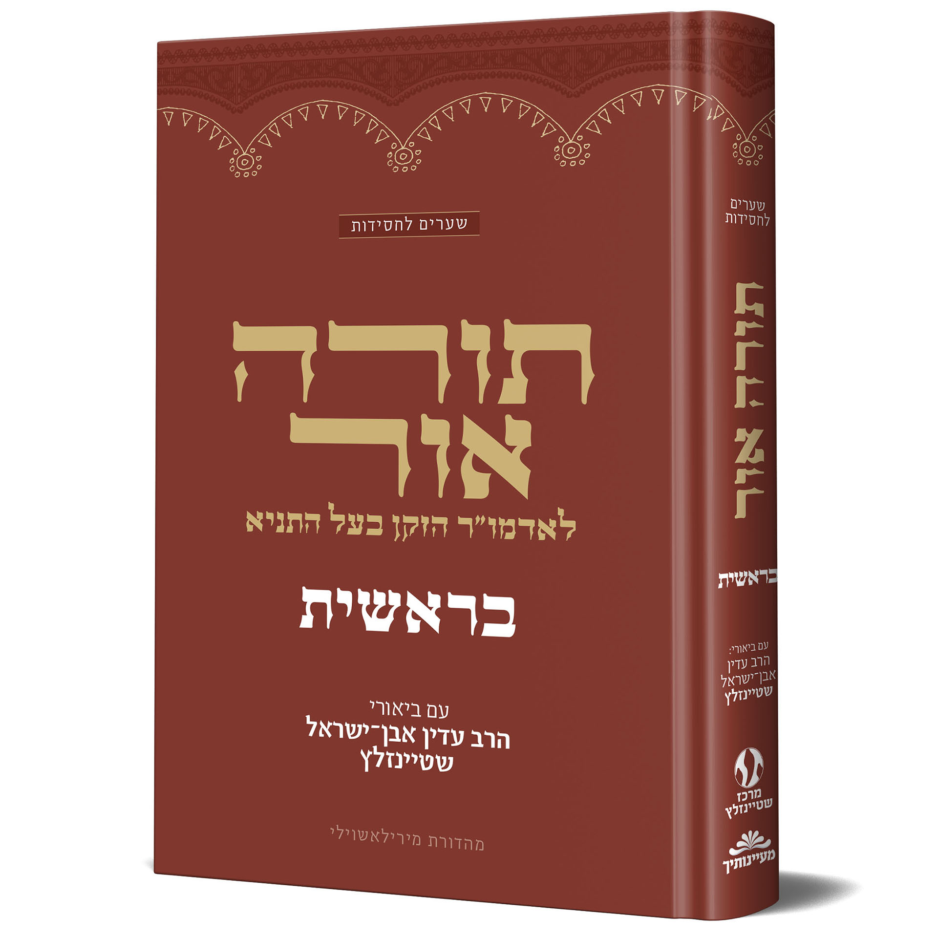 תורה אור - בראשית / עם ביאור הרב עדין אבן ישראל שטיינזלץ זצוק"ל
