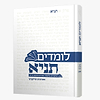 לומדים תניא - שיעורים בלקוטי אמרים כרך א' פרקים א'-יא' / הרב חיים הבר שליט"א
