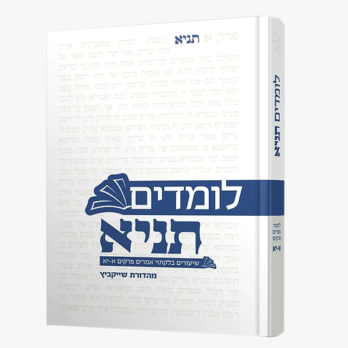 לומדים תניא - שיעורים בלקוטי אמרים פרקים א'-יא' / הרב חיים הבר שליט