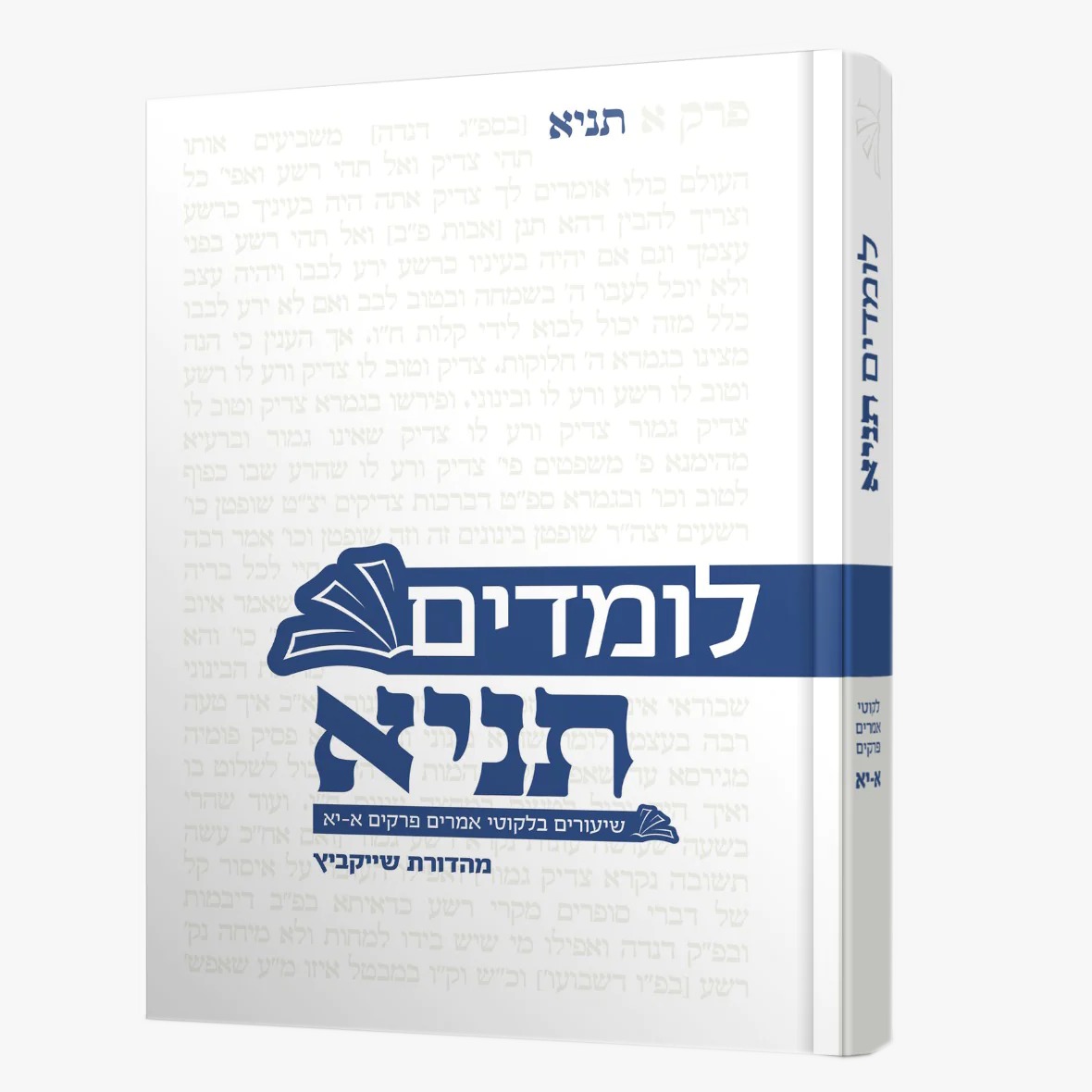 לומדים תניא - שיעורים בלקוטי אמרים כרך א