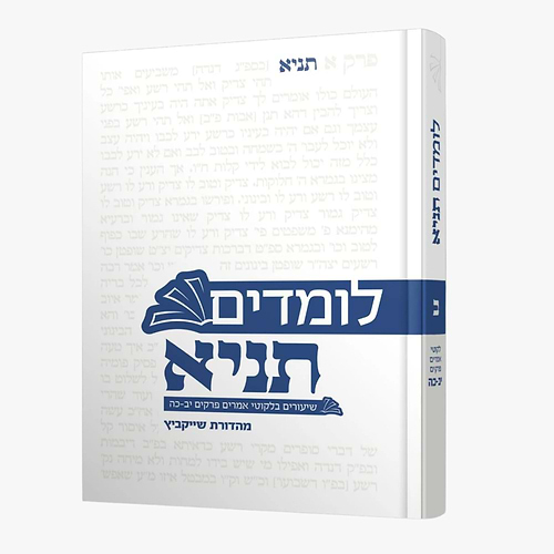 לומדים תניא - שיעורים בלקוטי אמרים כרך ב' פרקים יב'-כה' / הרב חיים הבר שליט