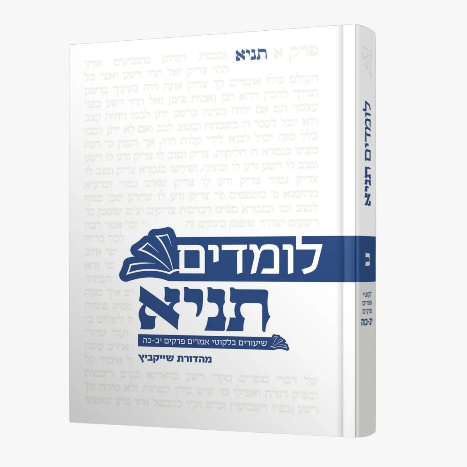 לומדים תניא - שיעורים בלקוטי אמרים כרך ג