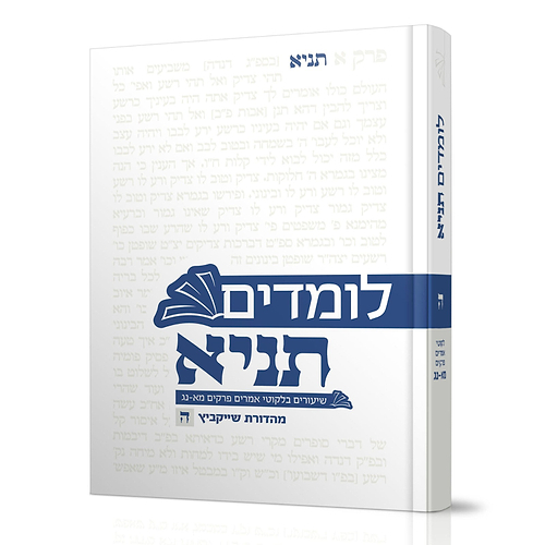 לומדים תניא - שיעורים בלקוטי אמרים כרך ה' פרקים מא-נג' / הרב חיים הבר שליט