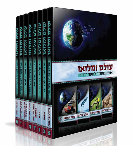 עולם ומלואו - אנציקלופדיה לנוער החרדי ח' כרכים