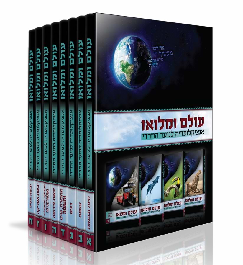 עולם ומלואו - אנציקלופדיה לנוער החרדי ח