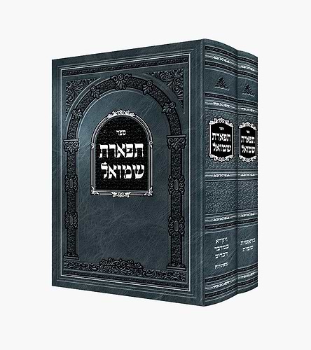 תפארת שמואל - על התורה ומועדים ב' כרכים / רבי שמואל צבי מאלכסנדר זצוק
