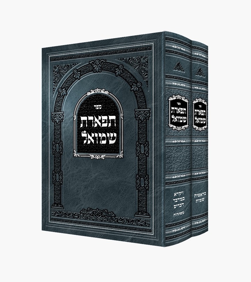 תפארת שמואל - על התורה ומועדים ב
